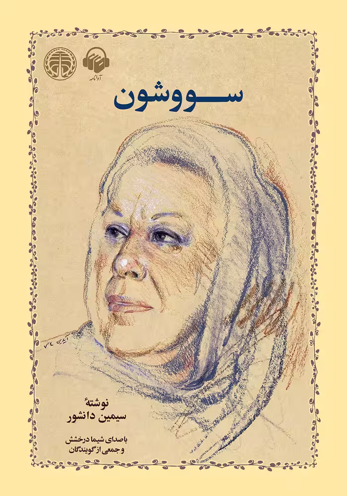 کتاب سوشون سیمین دانشور/خوارزمی کد105827