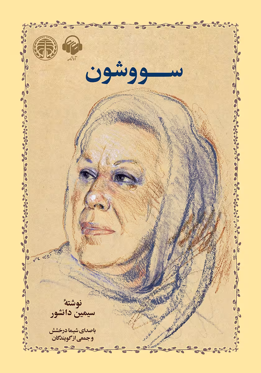 کتاب سوشون سیمین دانشور/خوارزمی کد105827