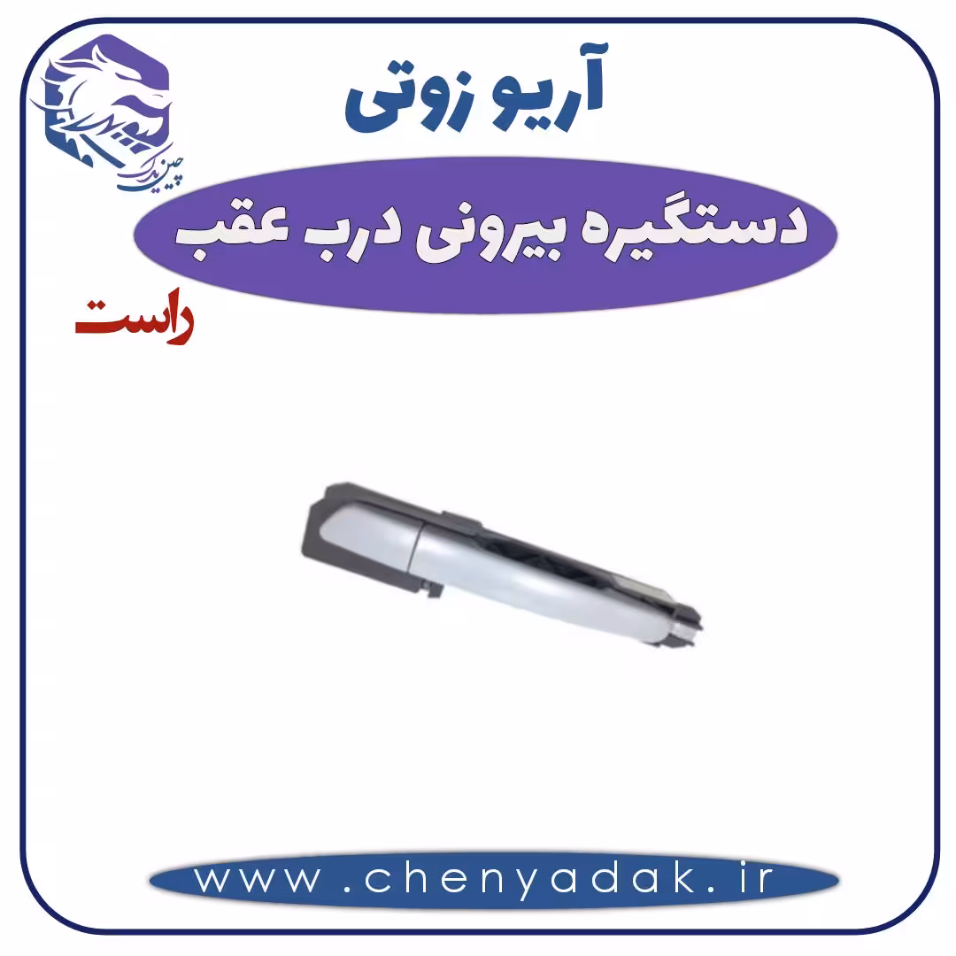 دستگیره بيرونی درب عقب راست آریو زوتی Z300