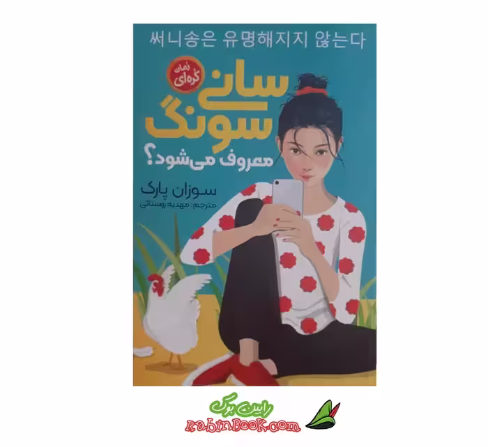 کتاب سانی سونگ معروف می‌ شود اثر سوزان پارک