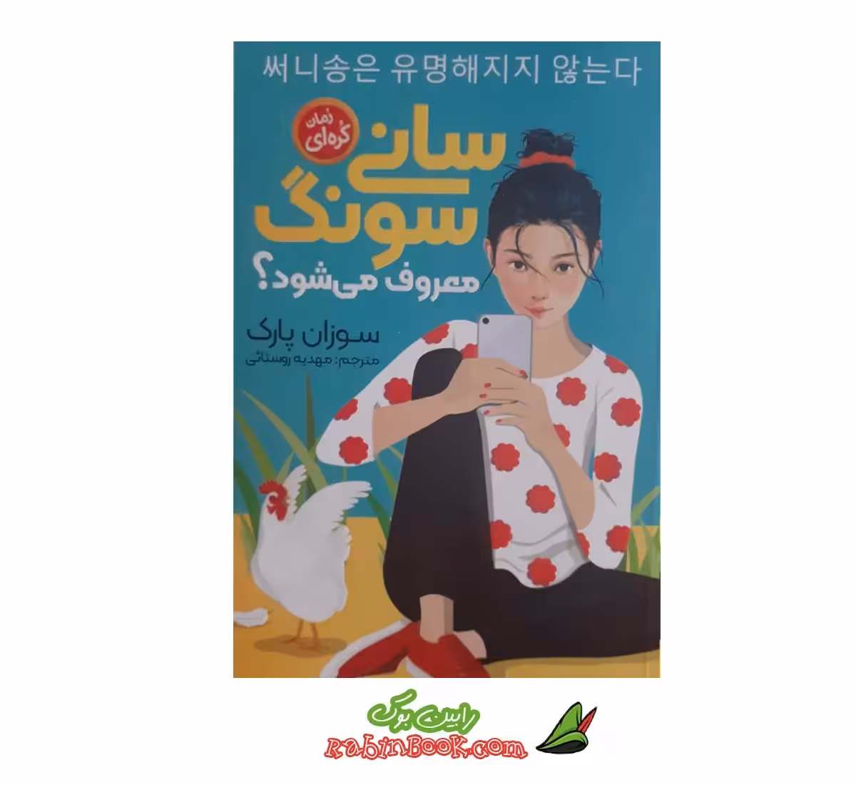 کتاب سانی سونگ معروف می‌ شود اثر سوزان پارک