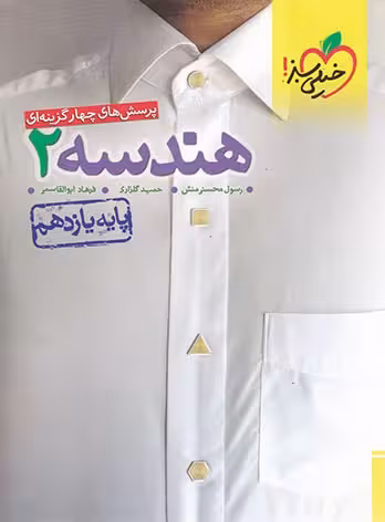 پرسش های چهار گزینه ای هندسه 2 پایه یازدهم خیلی سبز چاپ 1402