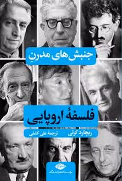 جنبش های مدرن فلسفه اروپایی - کتاب‌فروشی کوچه کتاب
