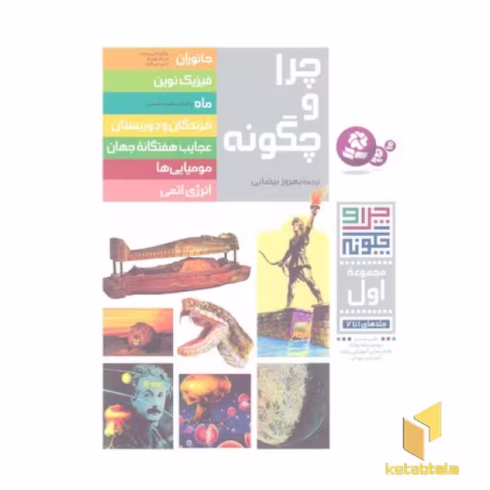 کتاب چراوچگونهR(مجموعه اول)رحلی-قدیانی اثر ویتوس ب دروشر نشر قدیانی