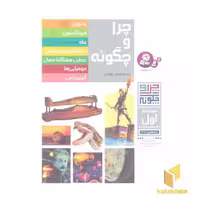 کتاب چراوچگونهR(مجموعه اول)رحلی-قدیانی اثر ویتوس ب دروشر نشر قدیانی