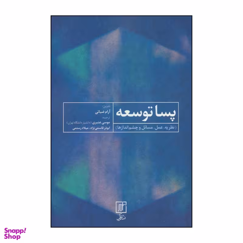 کتاب پسا توسعه اثر آرام ضیایی نشر علم
