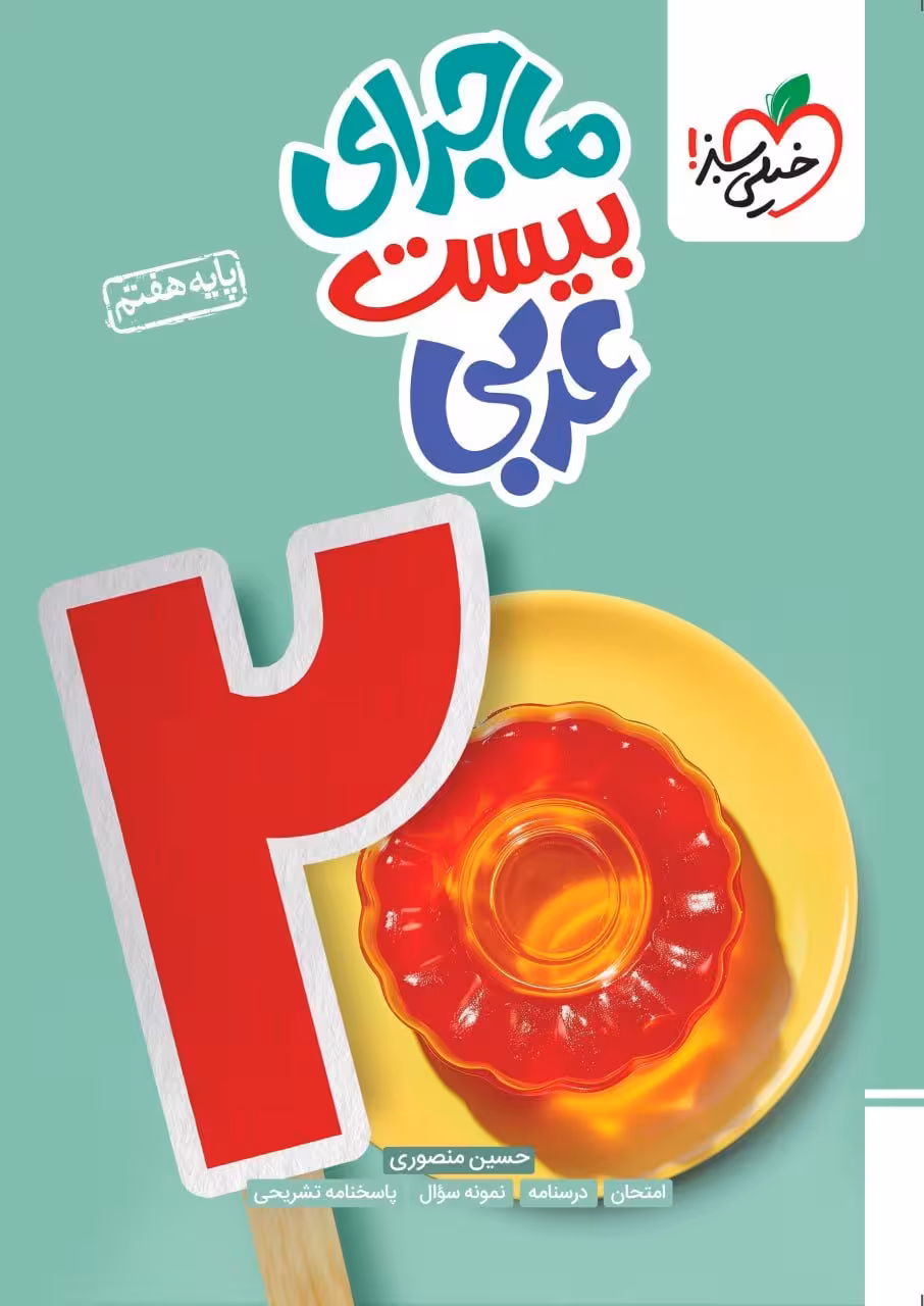 ماجرای بیست عربی هفتم خیلی سبز