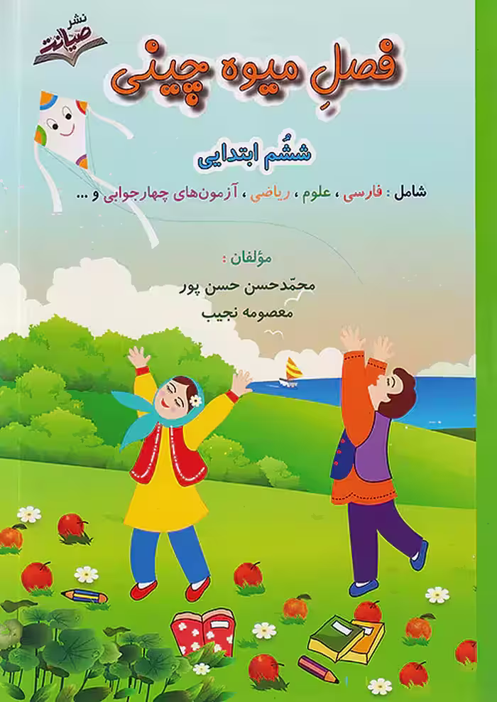 فصل میوه چینی ششم ابتدایی نشر صیانت