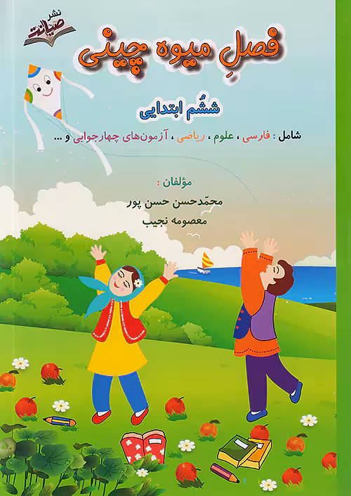 فصل میوه چینی ششم ابتدایی نشر صیانت