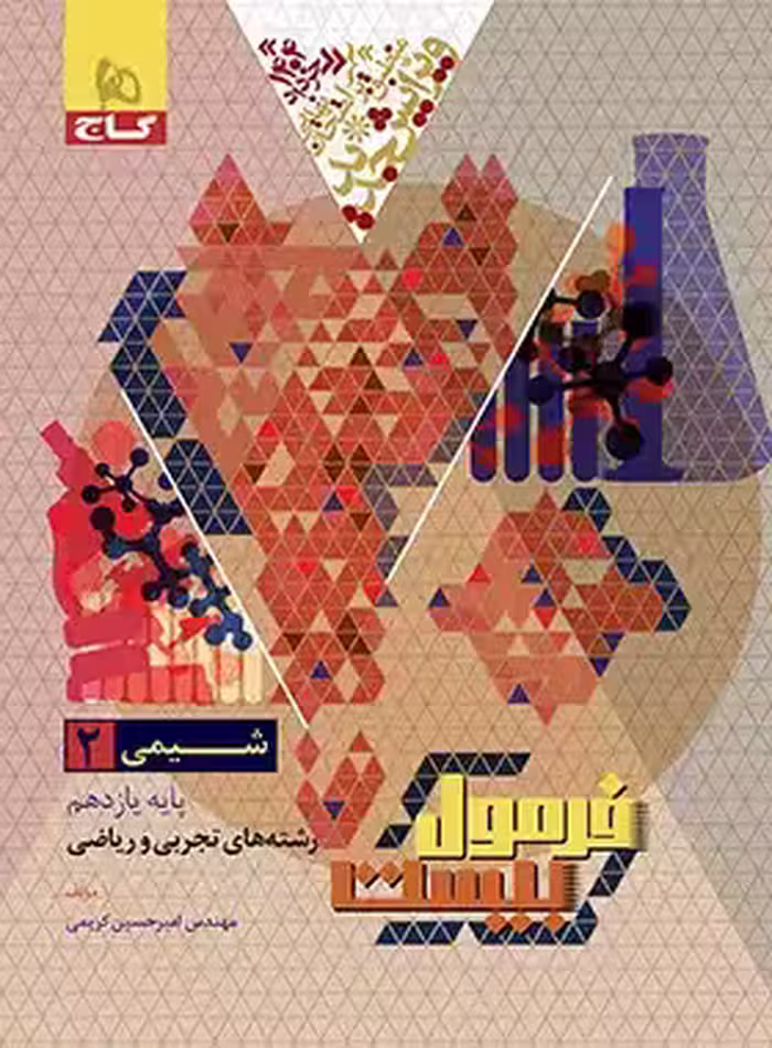 فرمول بیست شیمی دوازدهم