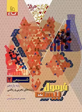 فرمول بیست شیمی دوازدهم