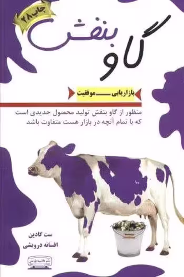 گاو بنفش (بازاریابی-موفقیت)