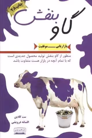 گاو بنفش (بازاریابی-موفقیت)