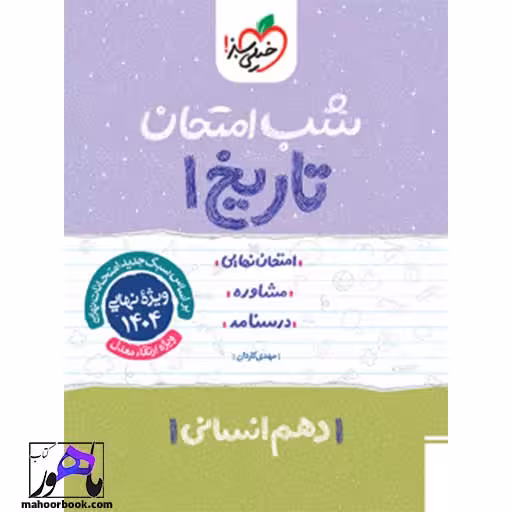 شب امتحان تاریخ دهم خیلی سبز