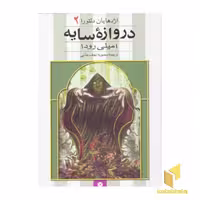 کتاب اژدهایان دلتورا(2)دروازه سایه اثر امیلی رودا نشر قدیانی