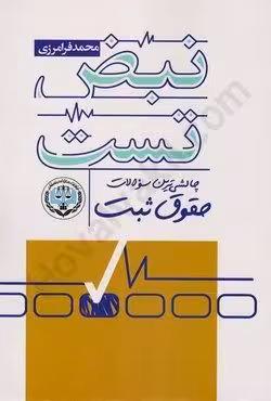 نبض تست چالشی ترین سوالات حقوق ثبت