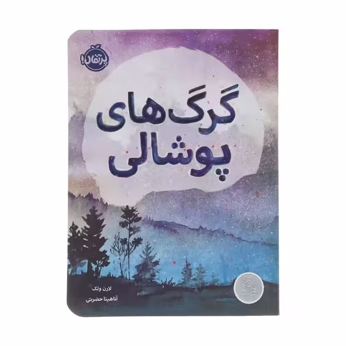 کتاب گرگ های پوشالی چاپ اصل و نو با تخفیف اثر لارن ولک انتشارات پرتقال برنده جایزه