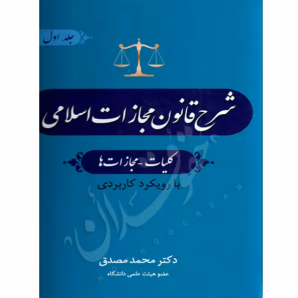 شرح قانون مجازات اسلامی (کلیات، مجازاتها) | دکتر مصدق