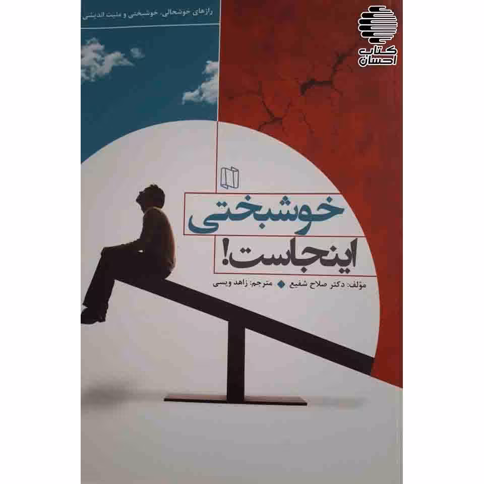 خوشبختی اینجاست