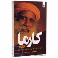 کتاب کارما اثر سادگورو انتشارات اردیبهشت