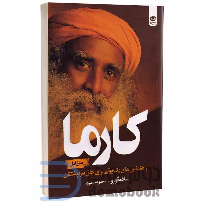 کتاب کارما اثر سادگورو انتشارات اردیبهشت