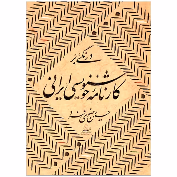 کتاب درنگی بر کارنامه خوشنویسی ایران