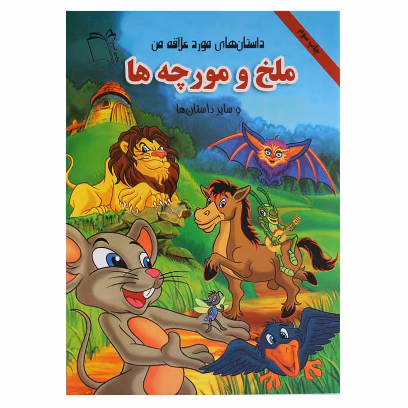 داستان های مورد علاقه من (ملخ و مورچه ها و سایر داستان ها)