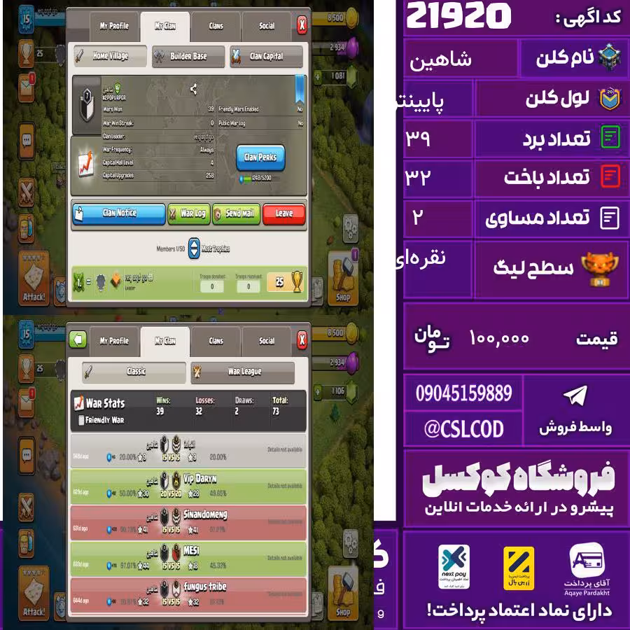 کلن کلش اف کلنز نام شاهین لول پایینتر تعداد برد 39 سطح لیگ نقرهای کد 21920