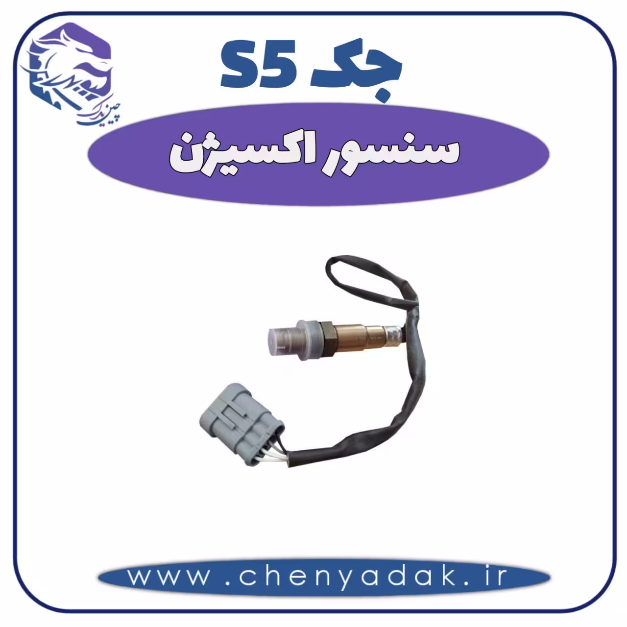 سنسور اکسیژن جک S5