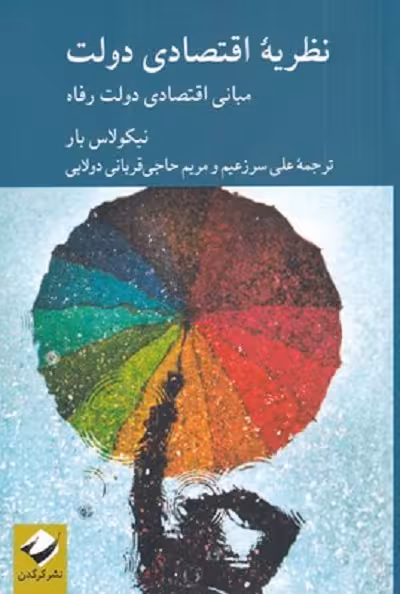 نظریه اقتصادی دولت: مبانی اقتصادی دولت رفاه