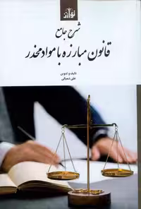 مجموعه محشای قانون مبارزه با مواد مخدر شعبانی