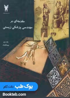 مقدمه ای بر مهندسی پزشکی زیستی جلد دوم بیومکانیک