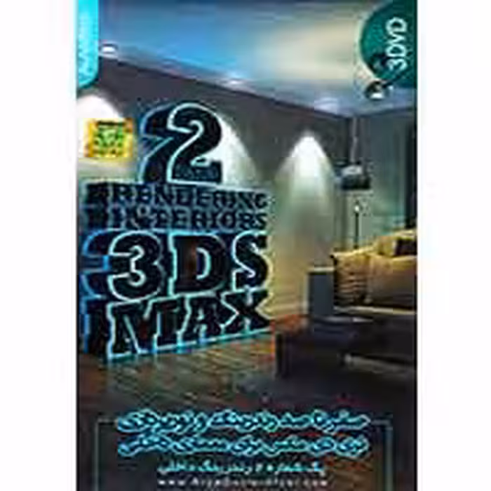 رندرینگ و نورپردازی(2)داخلی-آریا گستر-75000