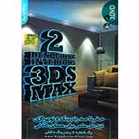 رندرینگ و نورپردازی(2)داخلی-آریا گستر-75000
