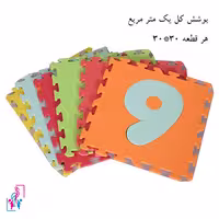 کفپوش تاتامی با طرح اعداد