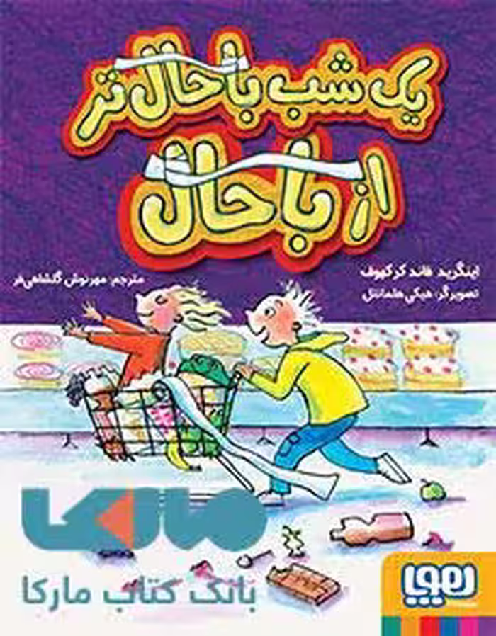 یک شب با حال تر از باحال هوپا