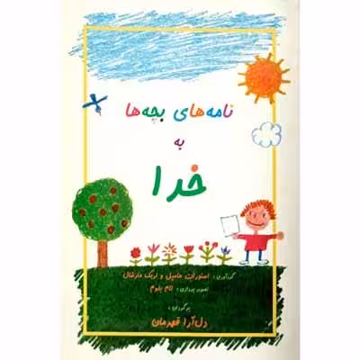 نامه های بچه ها به خدا