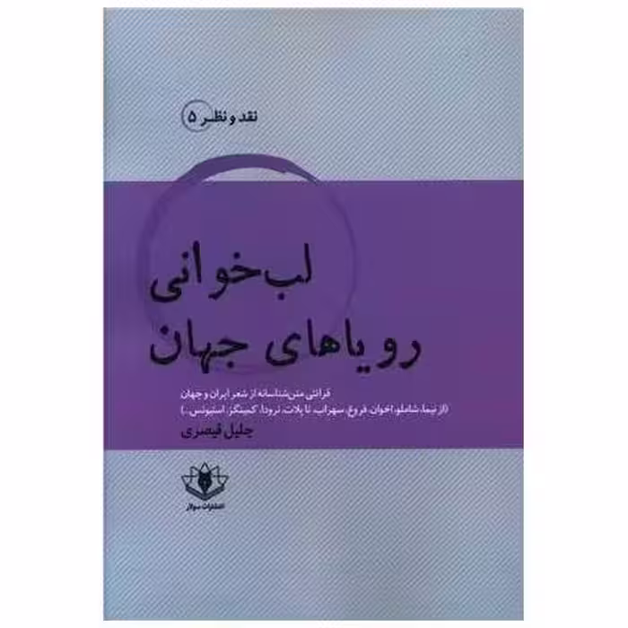 کتاب لب خوانی رویاهای جهان اثر جلیل قیصری