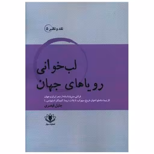 کتاب لب خوانی رویاهای جهان اثر جلیل قیصری