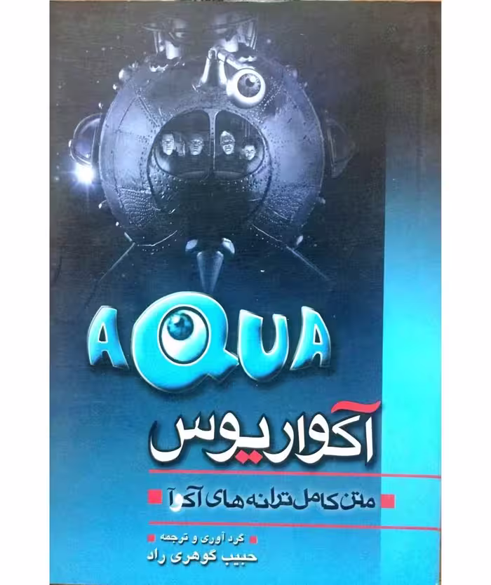 متن کامل ترانه های آکوآ