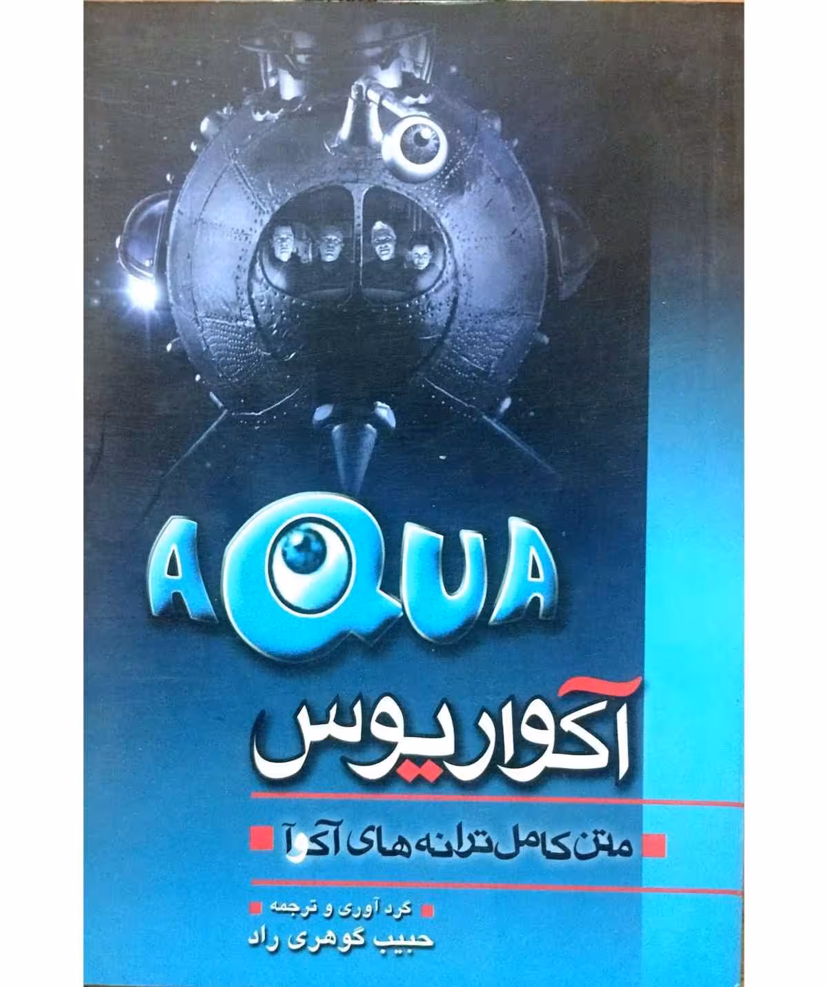 متن کامل ترانه های آکوآ