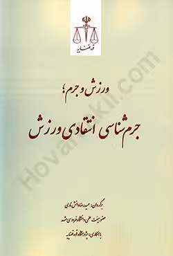 ورزش و جرم؛جرم شناسی انتقادی ورزش