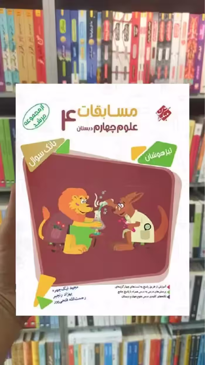 مسابقات علوم چهارم دبستان تیزهوشان مرشد مبتکران