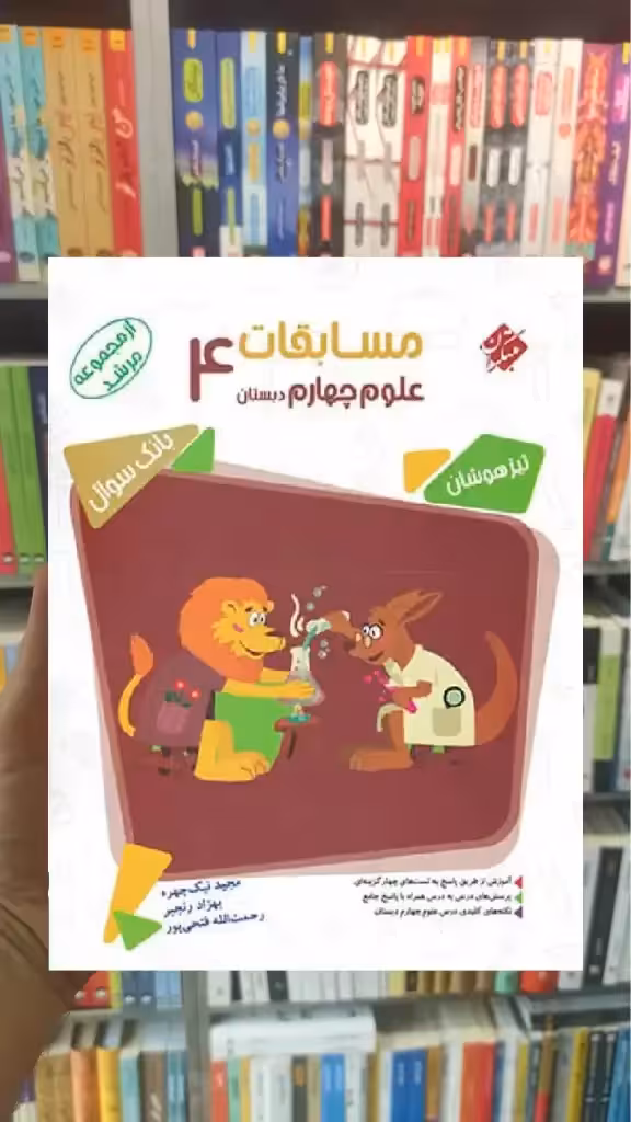 مسابقات علوم چهارم دبستان تیزهوشان مرشد مبتکران
