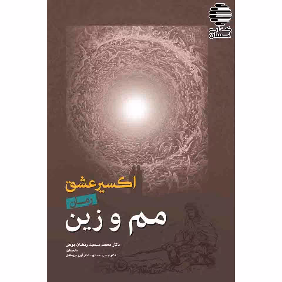 اکسیرعشق مم و زین (رمان)