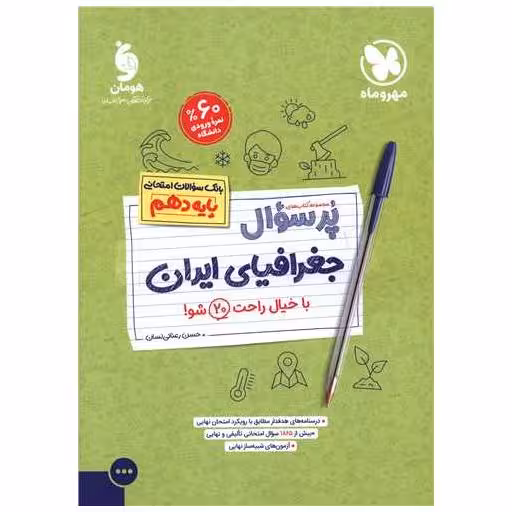 کتاب پرسوال جغرافیای ایران دهم اثر حسن رعنایی لسان