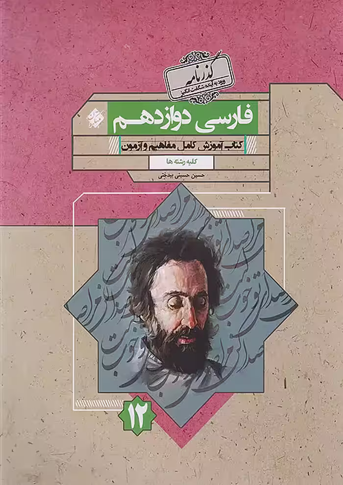 فارسی دوازدهم گذرنامه مبتکران