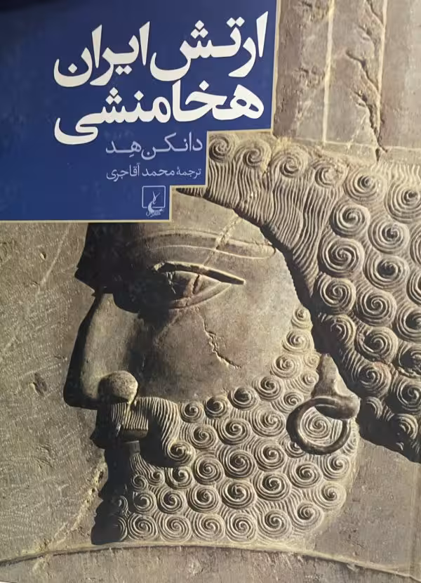 کتاب ارتش ايران هخامنشى