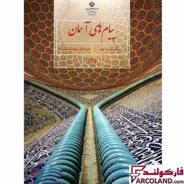 کتاب درسی پیام های آسمان نهم مدرسه