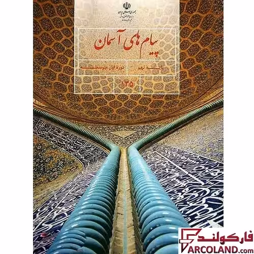 کتاب درسی پیام های آسمان نهم مدرسه